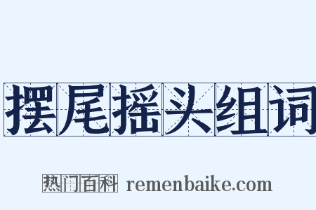 摆尾摇头组词是什么意思的图片